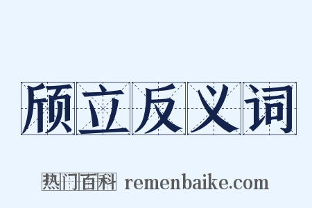 颀立反义词是什么意思的图片